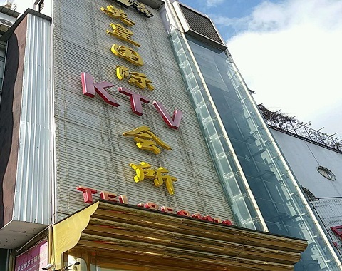 连云港英皇国际KTV消费价格