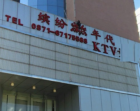 连云港缤纷年代KTV消费价格